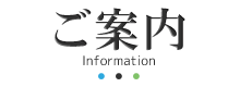事業案内