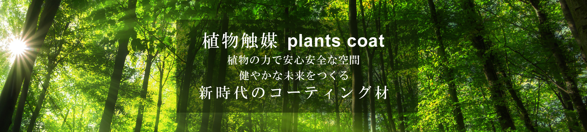 植物触媒 plants coat